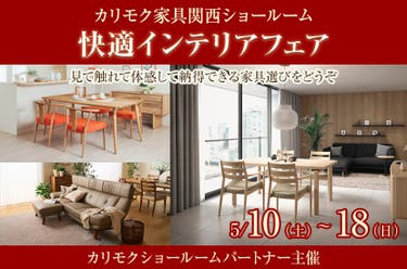 快適インテリアフェア