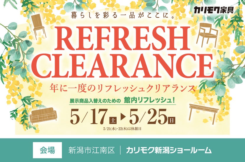 カリモク家具 新潟ショールーム　リフレッシュクリアランス