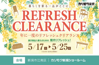 カリモク家具 新潟ショールーム　リフレッシュクリアランス