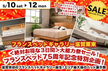 ＜絶対お得な３日間＞大総力祭セール！フランスベッド７５周年記念特別企画！inフランスベッドギャラリー滋賀栗東