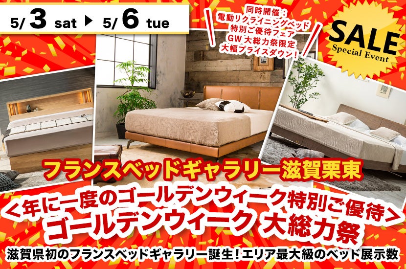 ＜年に一度のゴールデンウィーク特別ご優待＞ゴールデンウィーク 大総力祭！inフランスベッドギャラリー滋賀栗東