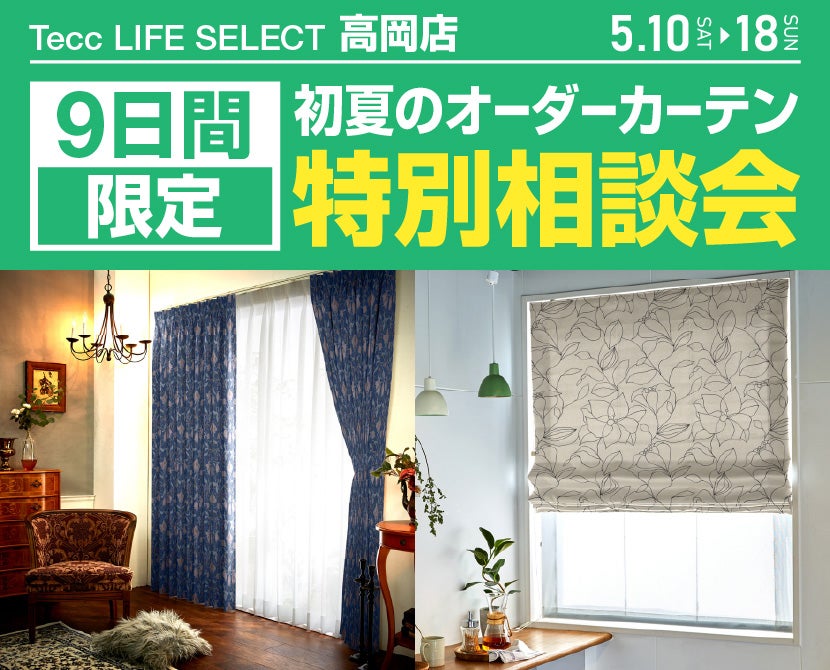 Tecc LIFE SELECT 高岡店　９日間　オーダーカーテン　特別相談会