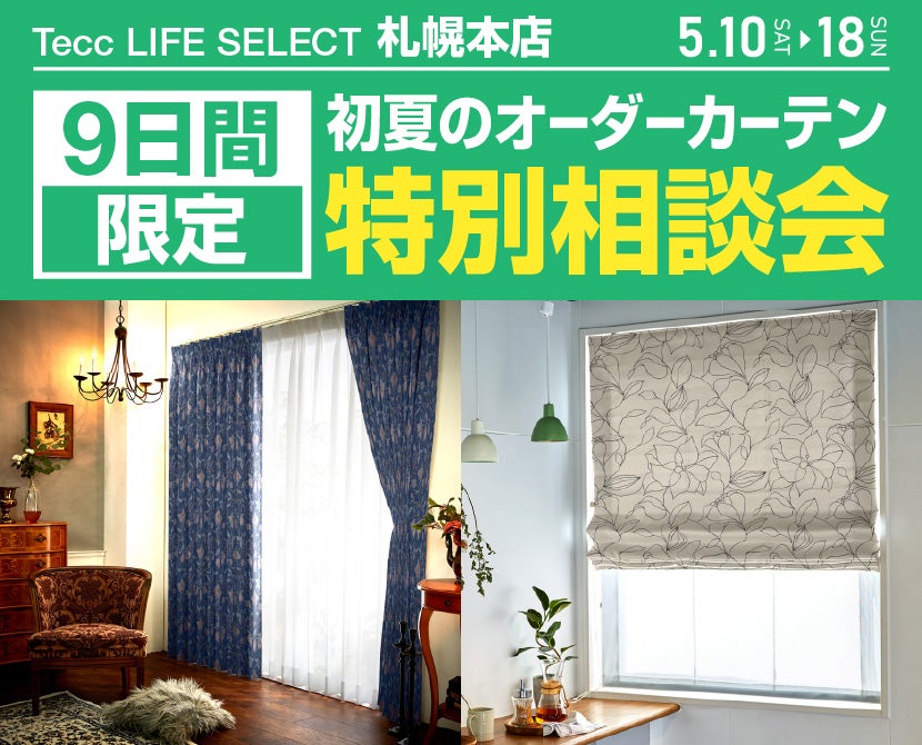 Tecc LIFE SELECT 札幌本店　９日間　オーダーカーテン　特別相談会