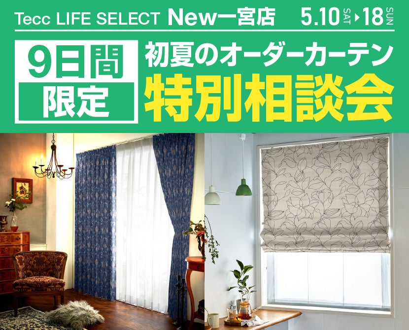 Tecc LIFE SELECT New一宮店　９日間　オーダーカーテン　特別相談会