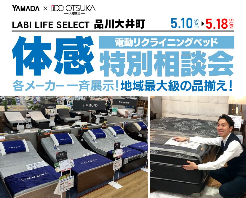 LABI LIFE SELECT 品川大井町　IDC大塚家具×YAMADA　電動リクライニングベッド　９日間　体感特別相談会