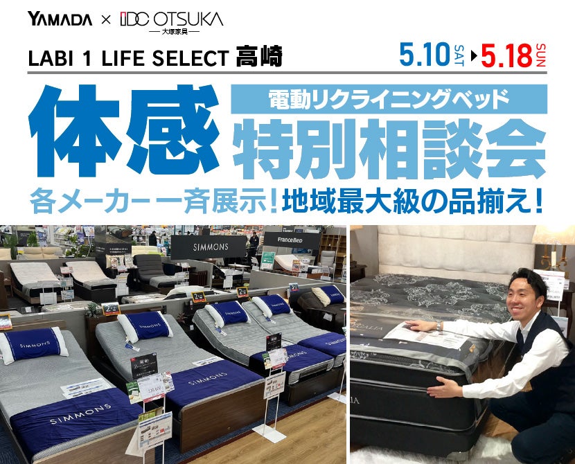 LABI1 LIFE SELECT 高崎　IDC大塚家具×YAMADA　電動リクライニングベッド　９日間　体感特別相談会