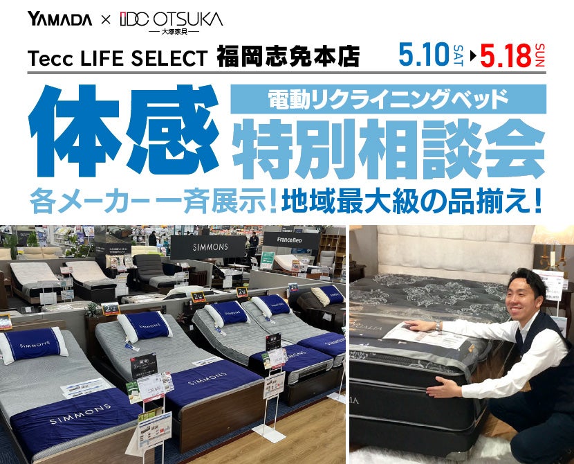 Tecc LIFE SELECT 福岡志免店　IDC大塚家具×YAMADA　電動リクライニングベッド　９日間　体感特別相談会