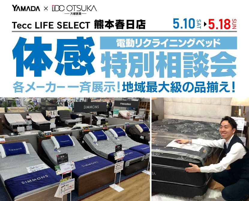 Tecc LIFE SELECT 熊本春日店　IDC大塚家具×YAMADA　電動リクライニングベッド　９日間　体感特別相談会