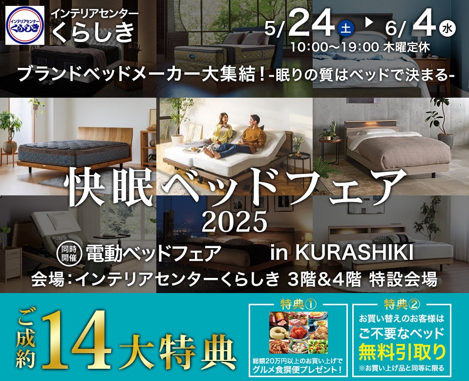 快眠ベッドフェア 2025　in インテリアセンターくらしき