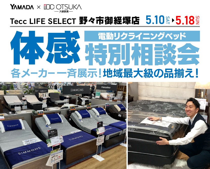 Tecc LIFE SELECT　野々市御経塚店　IDC大塚家具×YAMADA　電動リクライニングベッド　９日間　体感特別相談会