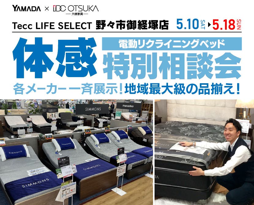 Tecc LIFE SELECT　野々市御経塚店　IDC大塚家具×YAMADA　電動リクライニングベッド　９日間　体感特別相談会