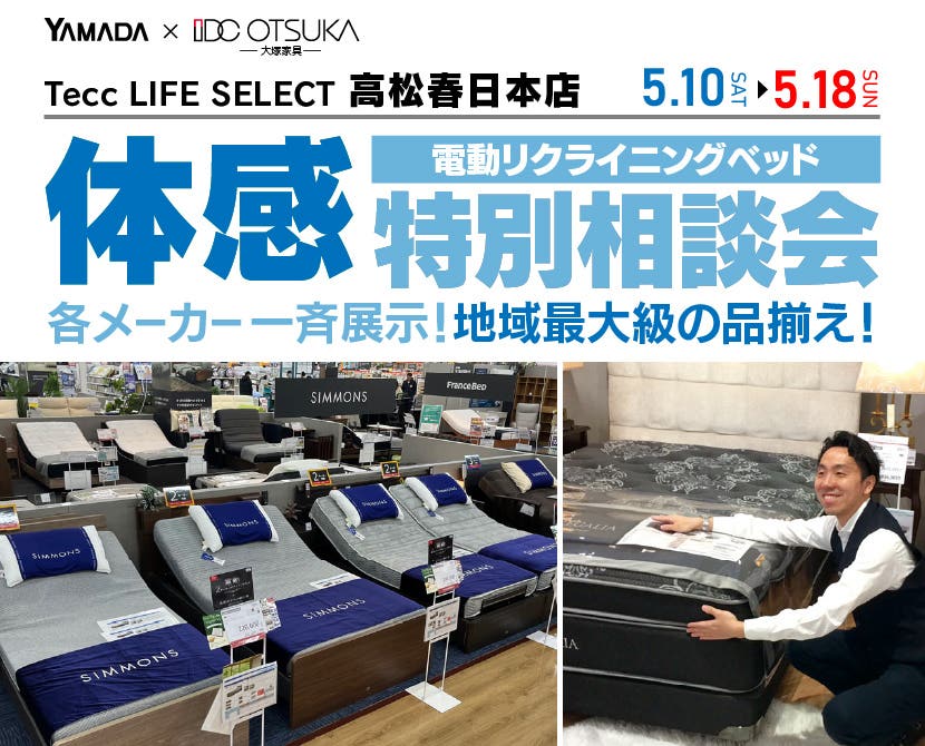 Tecc LIFE SELECT 高松春日店　IDC大塚家具×YAMADA　電動リクライニングベッド　９日間　体感特別相談会