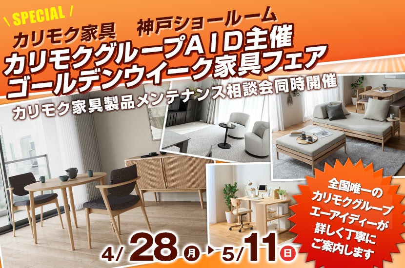 カリモクグループＡＩＤ主催  ゴールデンウイーク家具フェア