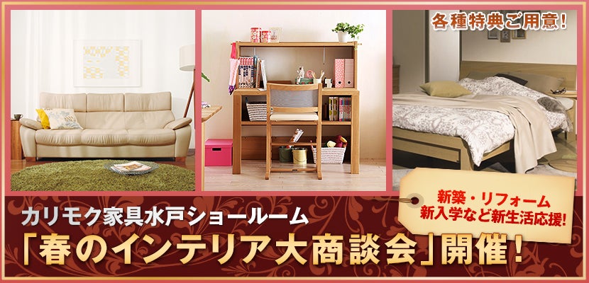 カリモク家具水戸ショールーム 「春のインテリア大商談会」開催!