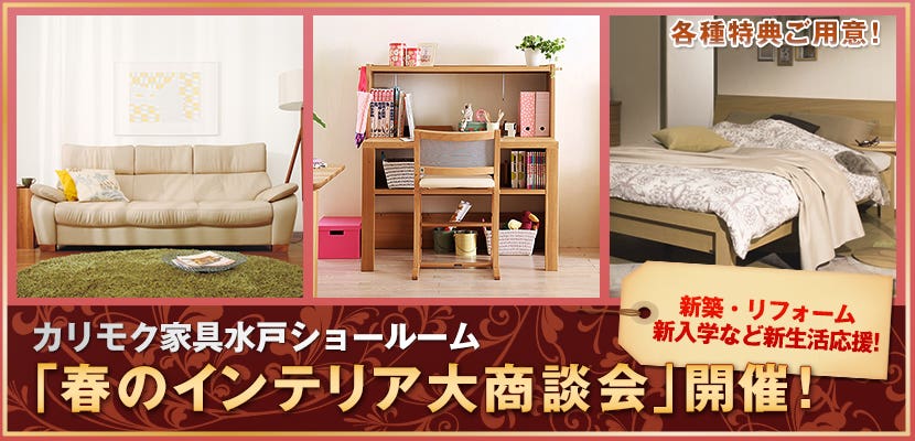 カリモク家具水戸ショールーム　「春のインテリア大商談会」開催！