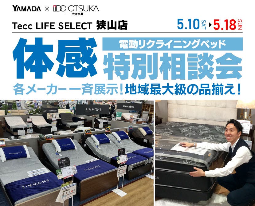 Tecc LIFE SELECT 狭山店　IDC大塚家具×YAMADA　電動リクライニングベッド　９日間　体感特別相談会