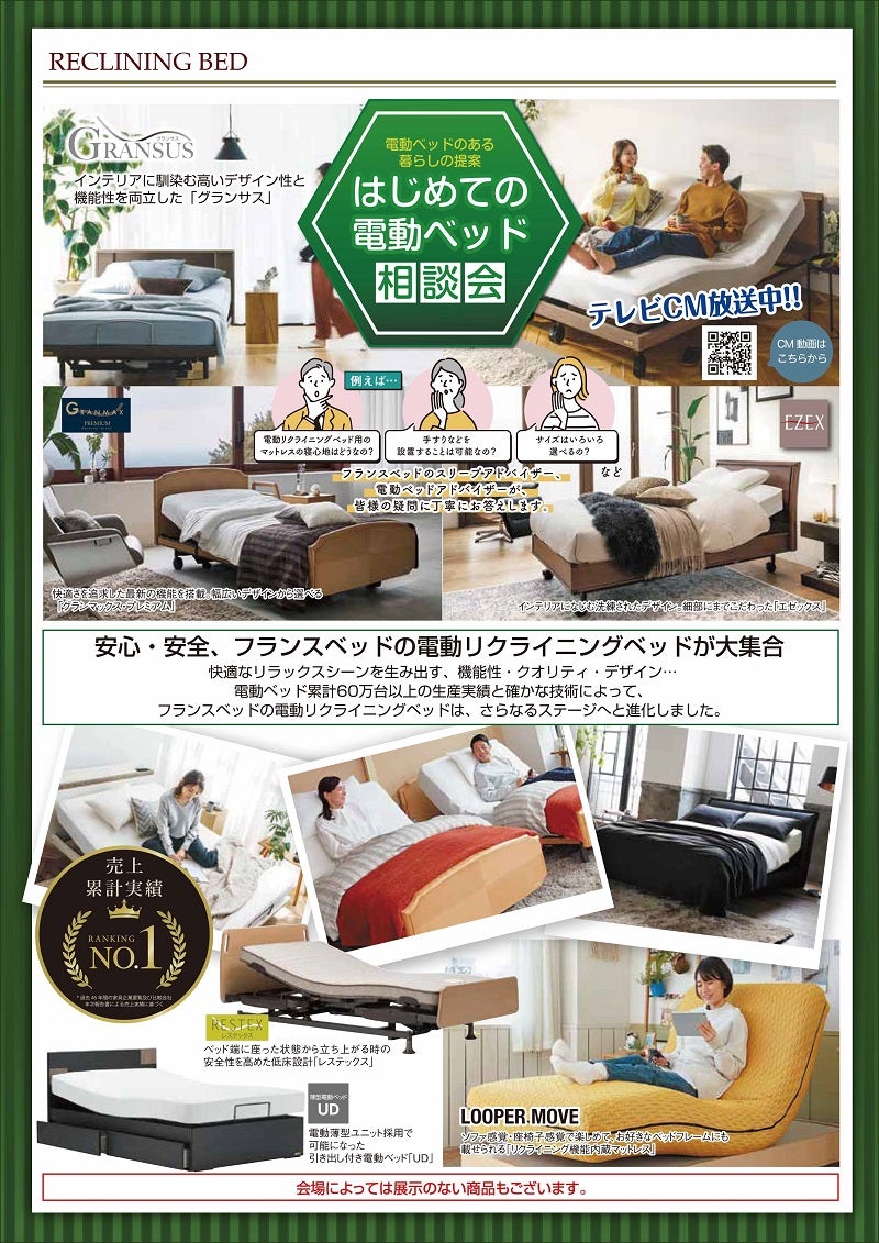 【同時開催】電動リクライニングベッドフェア！！