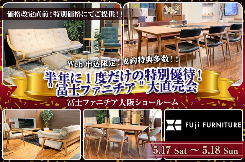 半年に1度だけの特別優待！"冨士ファニチア"大直売会