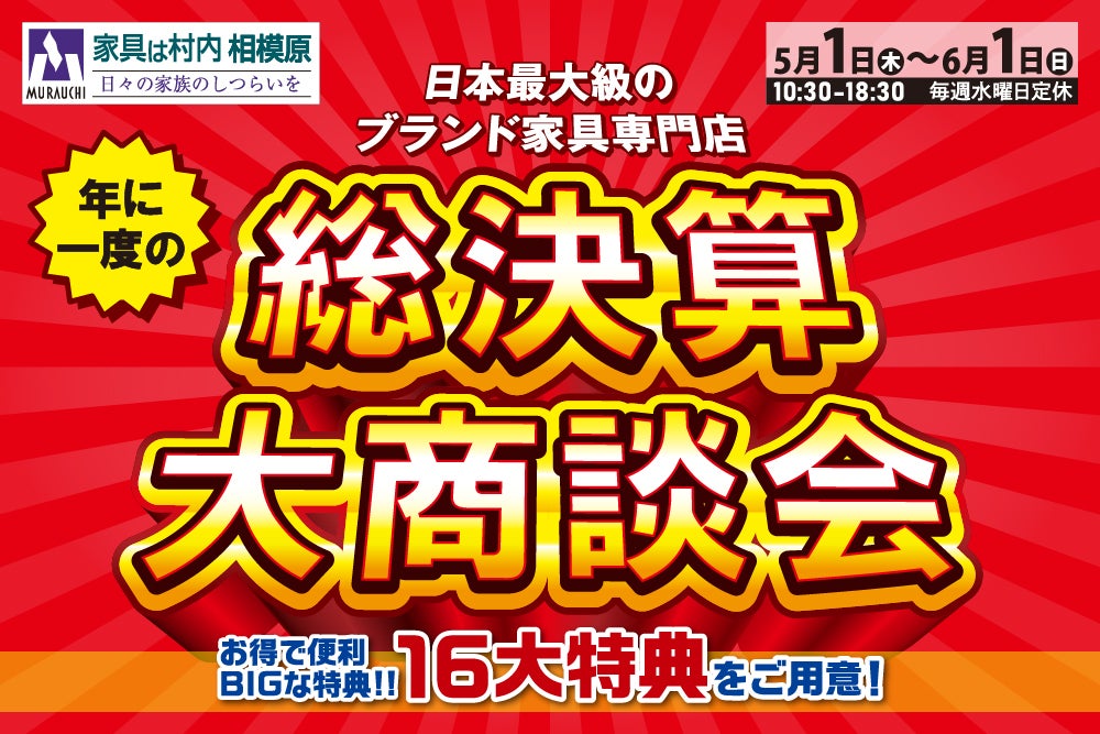 日本最大級のブランド家具専門店 家具は村内相模原 『総決算 大商談会』開催！