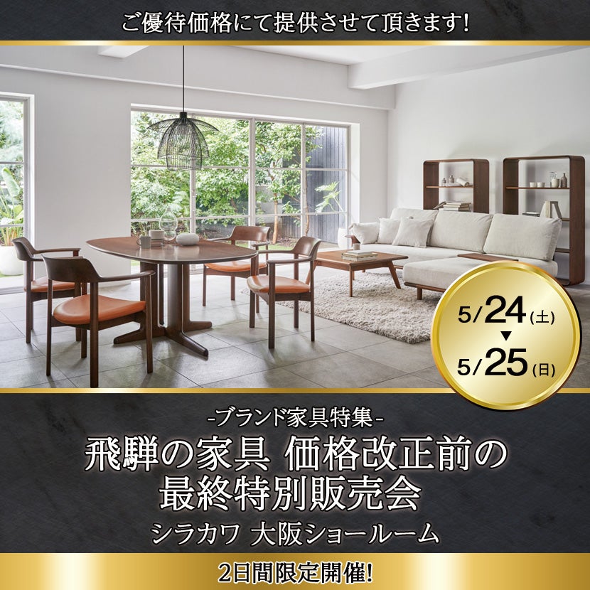 飛騨の家具　シラカワ大阪ショールーム　価格改正前の最終特別販売会