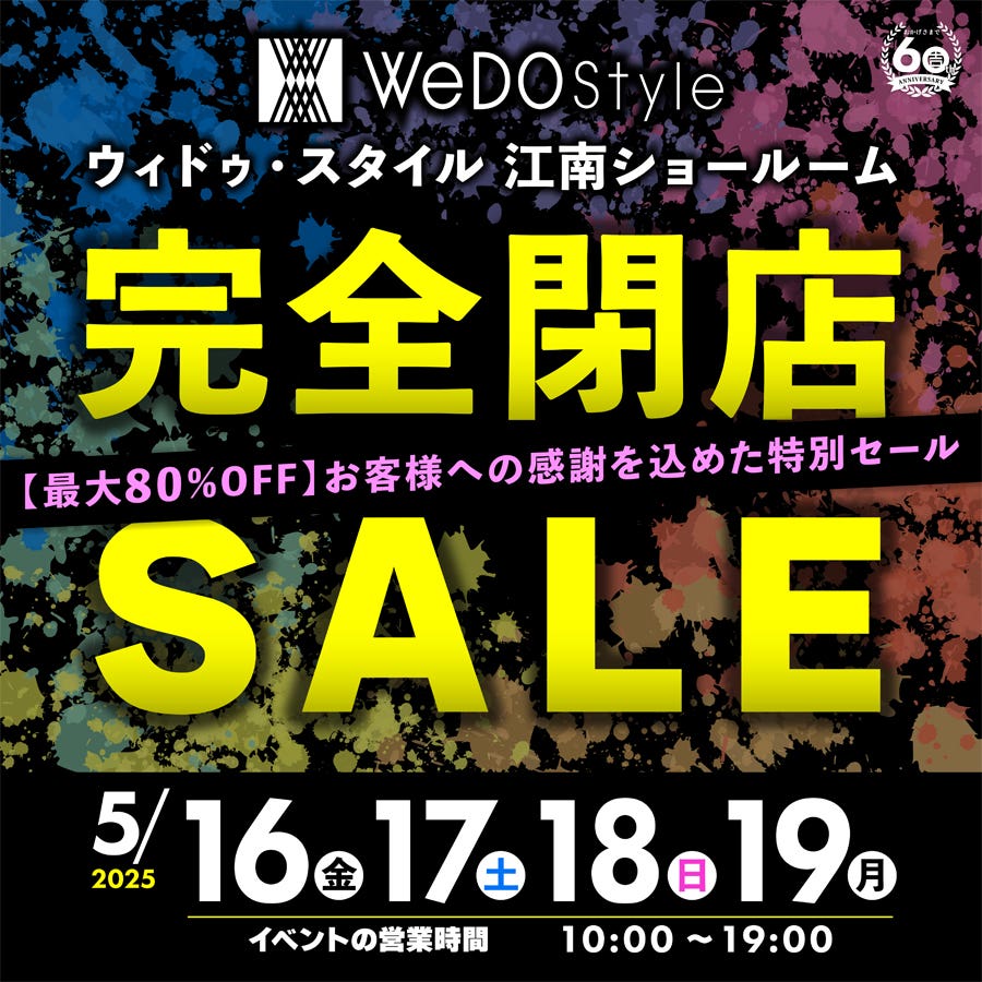 ウィドゥ・スタイル 愛知江南ショールーム「完全閉店・売りつくしセール」 5/16～5/19