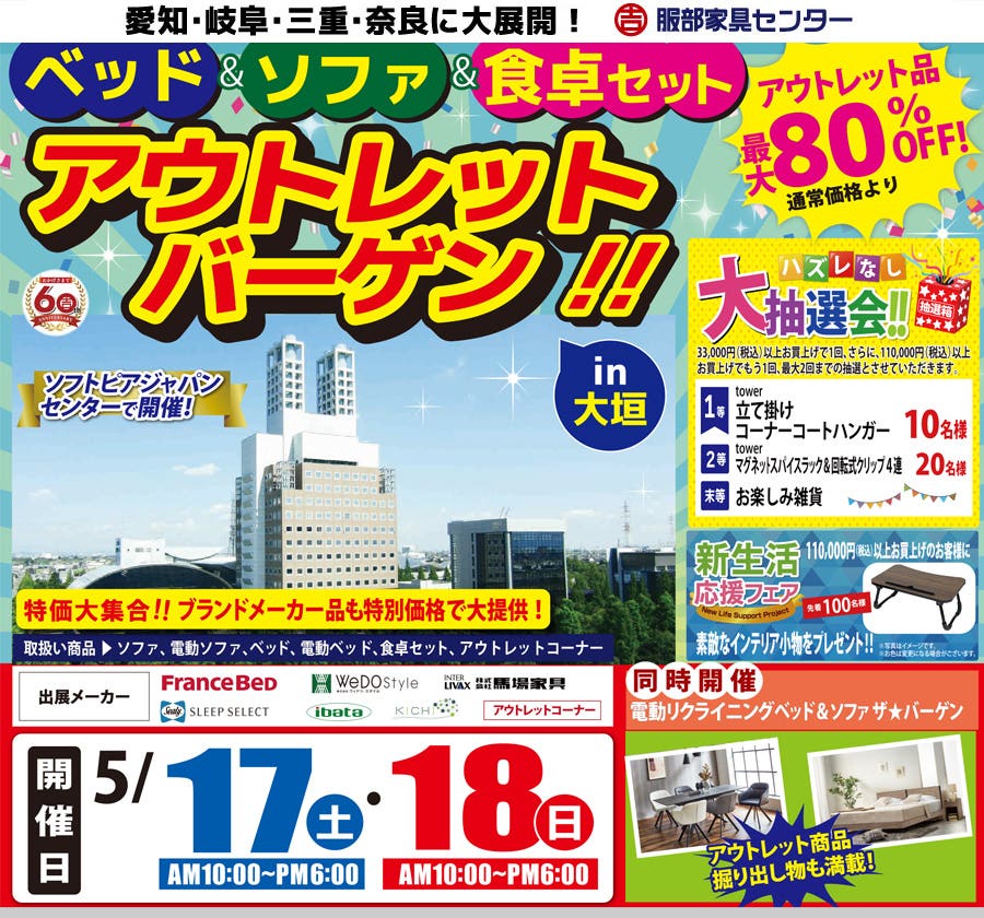 《ベッド・ソファ・食卓セット》アウトレットバーゲン in ソフトピアジャパンセンター