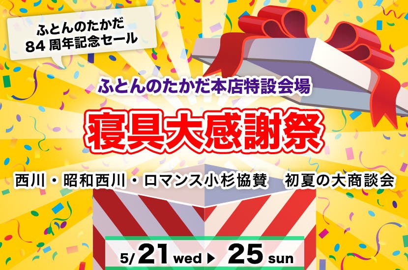 寝具大感謝祭　In　ふとんのたかだ