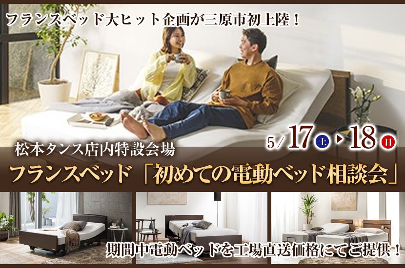 フランスベッド「初めての電動ベッド相談会」