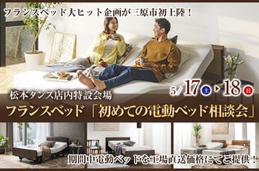 フランスベッド「初めての電動ベッド相談会」