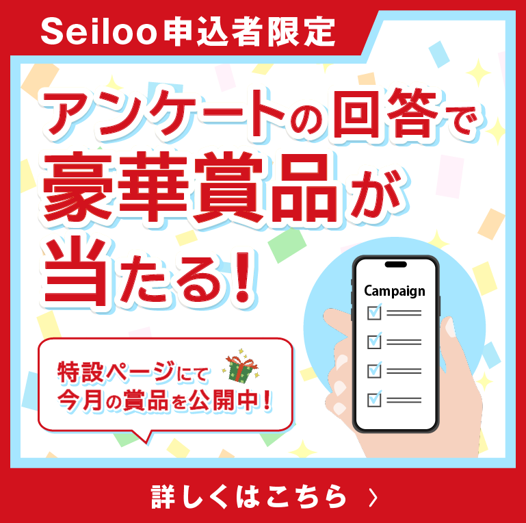Seiloo申込者限定！アンケートの回答で豪華賞品が当たる！キャンペーン開催中