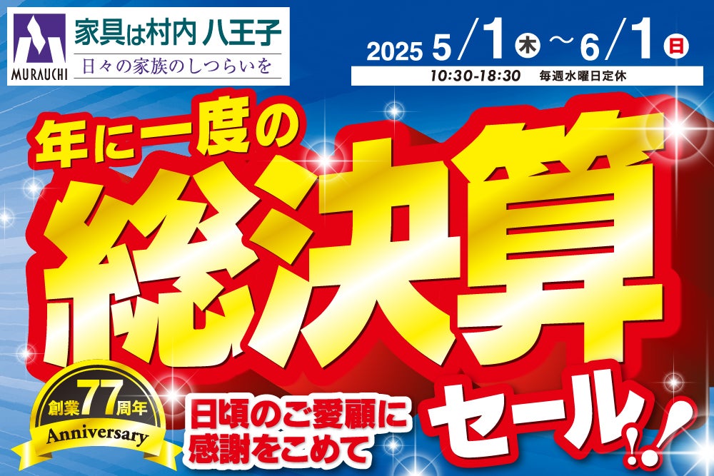 東京にある日本最大の家具店「家具は村内八王子」創業77周年　年に一度の総決算セール