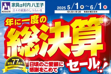 東京にある日本最大の家具店「家具は村内八王子」創業77周年　年に一度の総決算セール