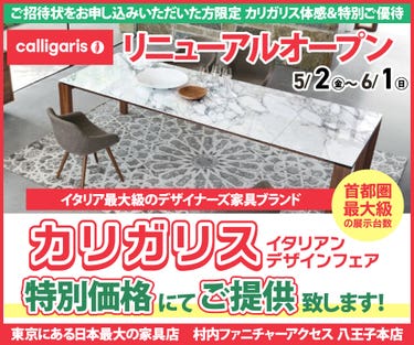 WEB限定『体感＆特別ご優待 イタリアンデザインフェア カリガリス』東京にある日本最大の家具店 村内ファニチャーアクセス八王子本店  八王子インターから1分