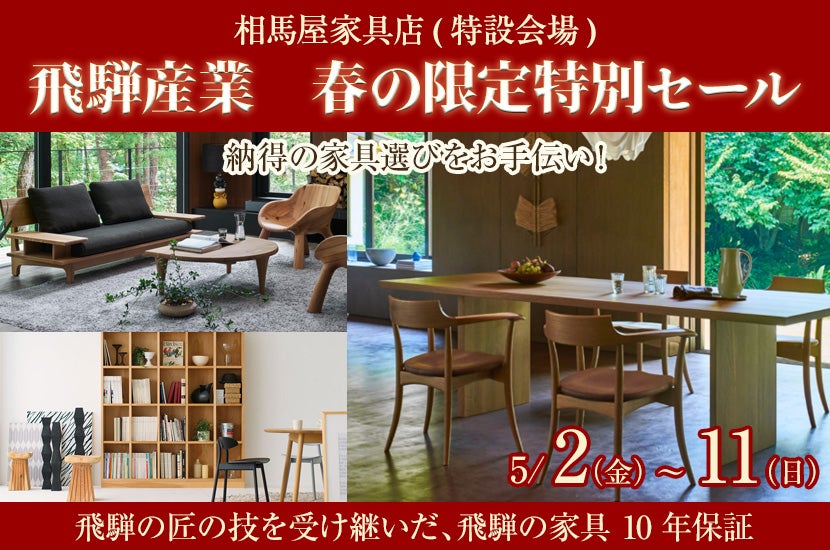 飛騨産業　春の限定特別セール
