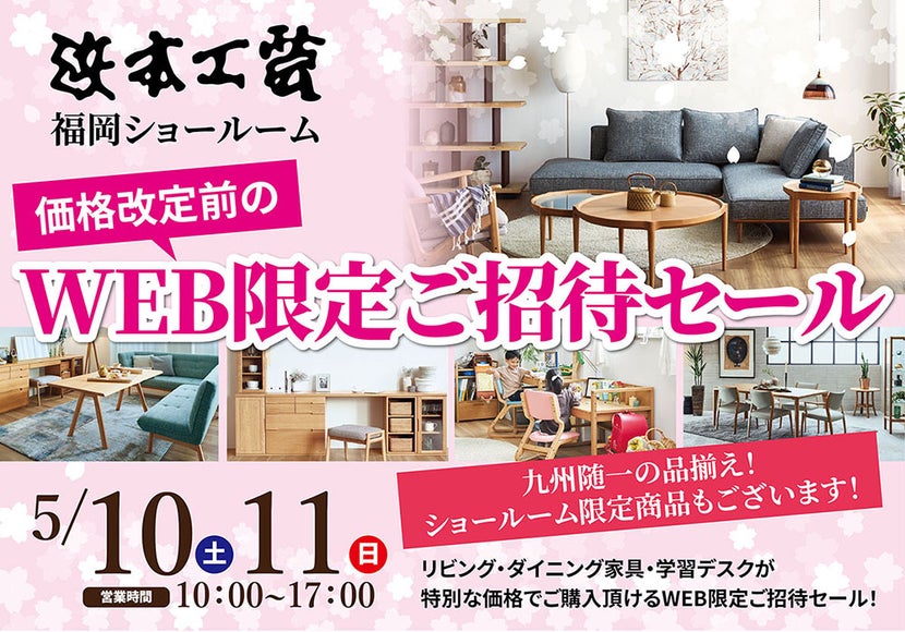 浜本工芸　福岡ショールーム　WEB限定ご招待セール