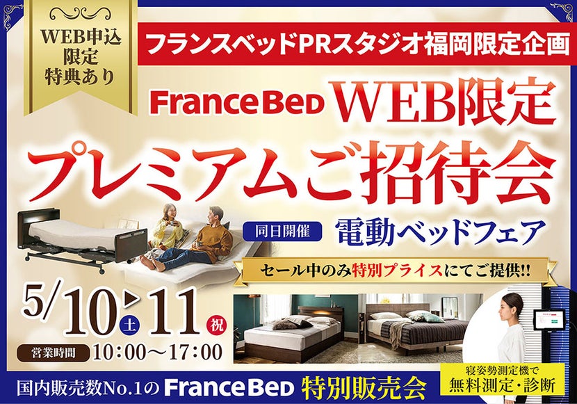 フランスベッドPRスタジオ福岡 WEB限定プレミアムご招待会