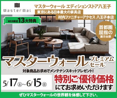 首都圏屈指の展示数！『マスターウォールエディションストア 八王子 プレミアムセール 』開催！東京にある日本最大の家具店 村内ファニチャーアクセス八王子本店 