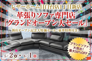 革張りソファ専門店「グランドオープン大セール」in レザーホーム目白台1丁目店