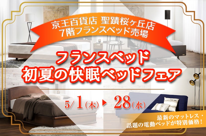 フランスベッド　初夏の快眠ベッドフェア