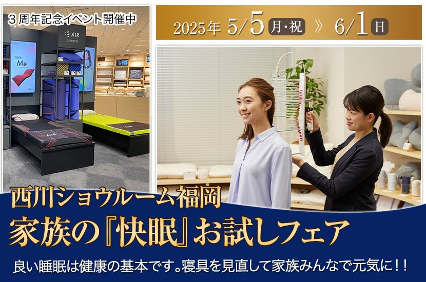 家族の『快眠』お試しフェア 
