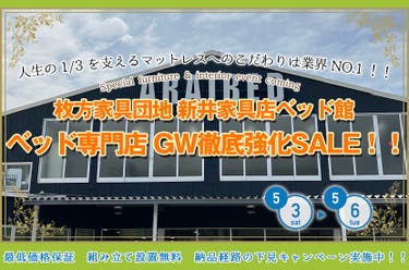 ベッド専門店 GW徹底強化SALE!!