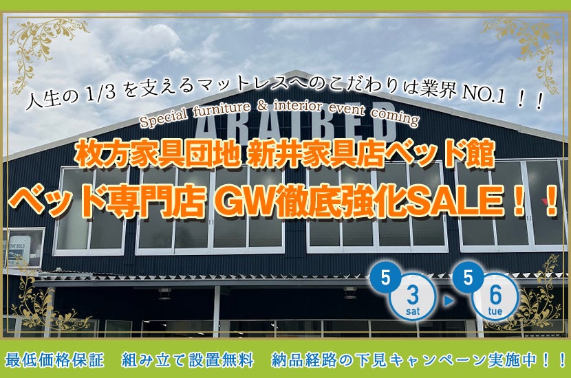 ベッド専門店　GW徹底強化SALE！！