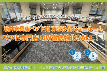 ベッド専門店　GW徹底強化SALE！！