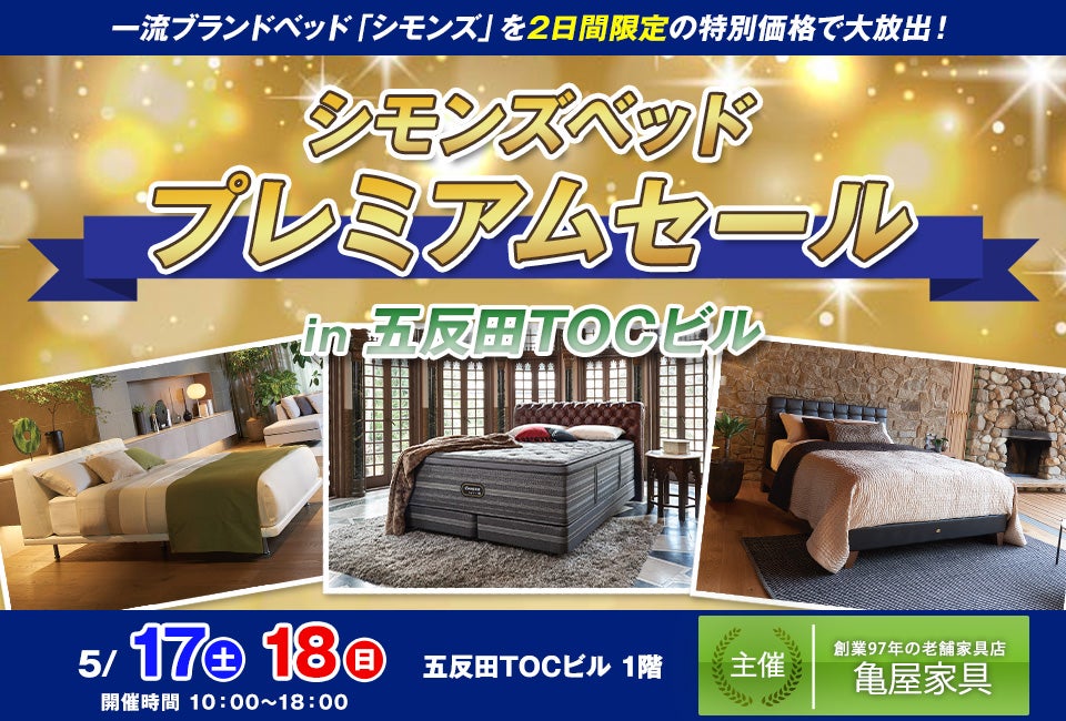 シモンズベッド プレミアムセール in 五反田TOCビル