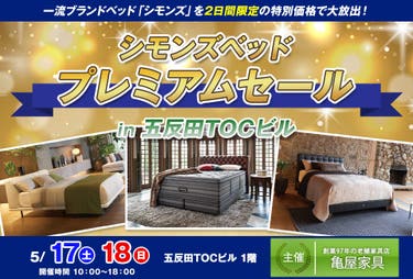 シモンズベッド プレミアムセール in 五反田TOCビル