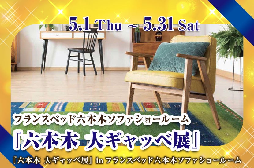 『六本木　大ギャッベ展』 inフランスベッド六本木ソファショールーム