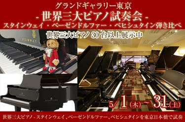 -世界三大ピアノ試奏会-スタインウェイ・ベーゼンドルファー・ベヒシュタイン弾き比べ