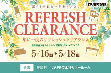 カリモク家具 本社ショールーム 『リフレッシュクリアランス』