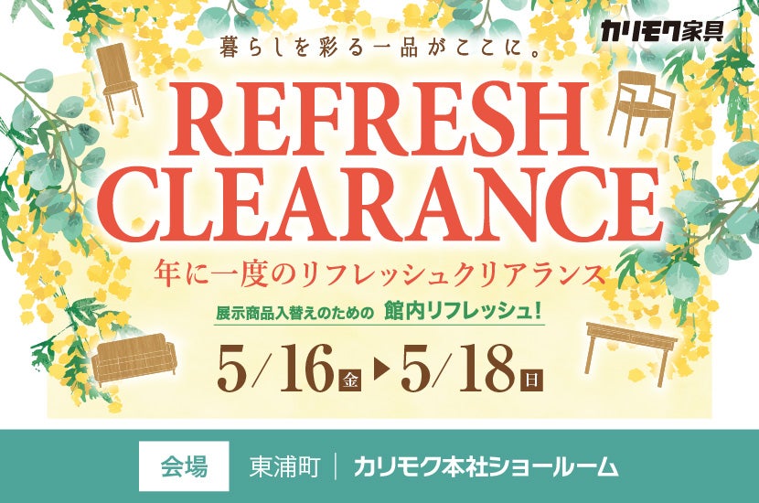 カリモク家具 本社ショールーム 『リフレッシュクリアランス』