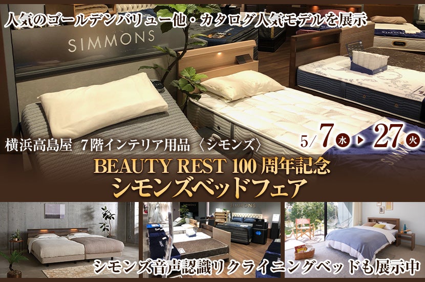 横浜髙島屋　BEAUTY REST 100周年記念　シモンズベッドフェア 